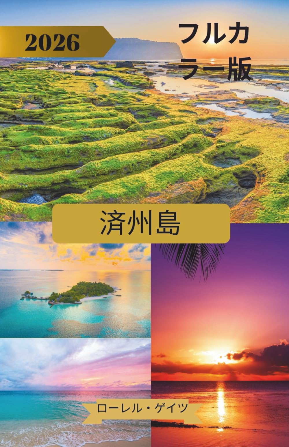 済州島 旅⾏ガイド 2026 | LAUREL GATES |本 | 通販 | Amazon